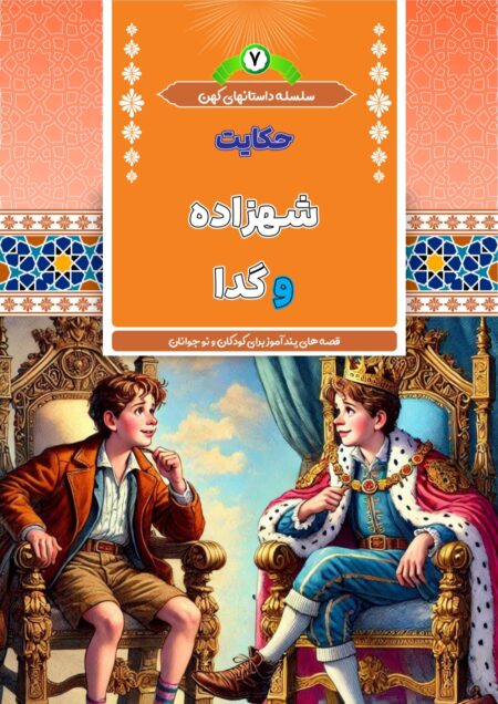شهزاده و گدا
