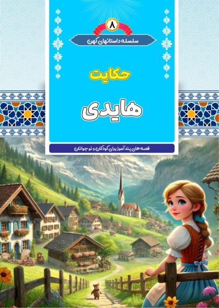 داستان هایدی