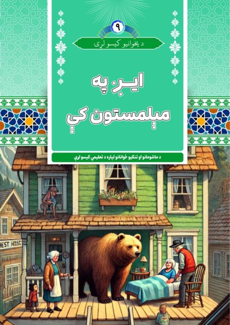 ايږ په مېلمستون کې