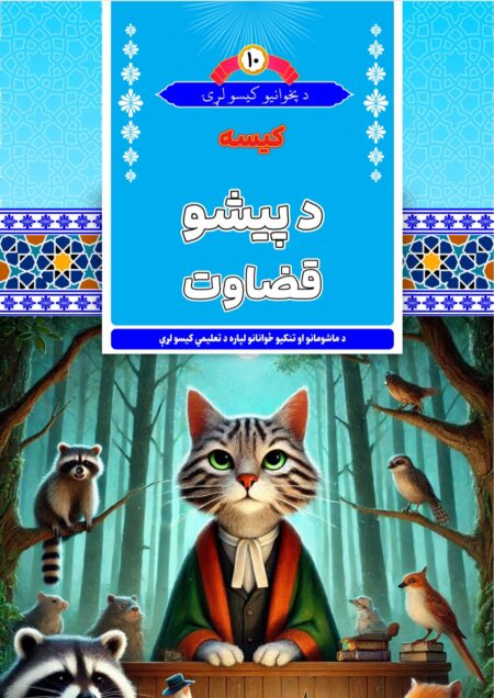 د پیشو قضاوت