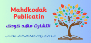 انتشارات مهد کودک