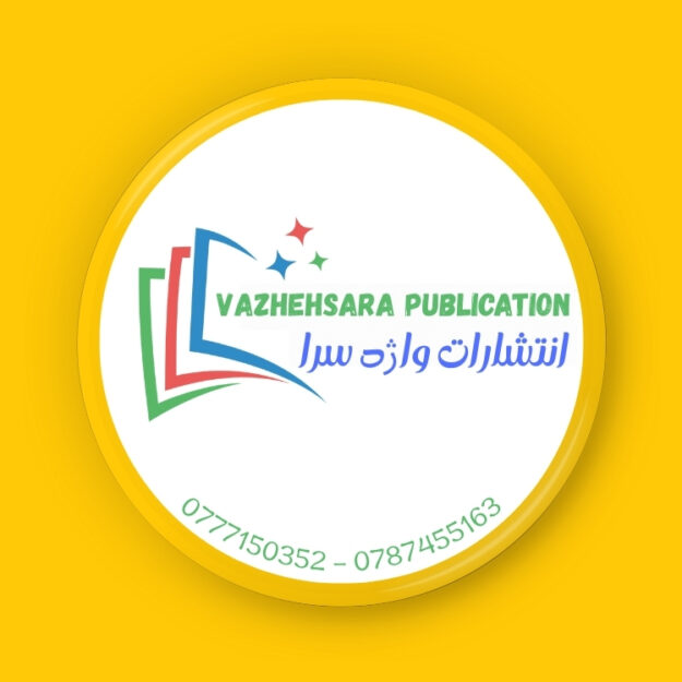 انتشارات واژه سرا