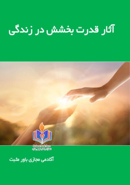 آثار قدرت بخشش در زندگی