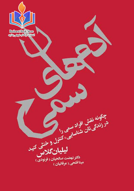 آدم های سمی