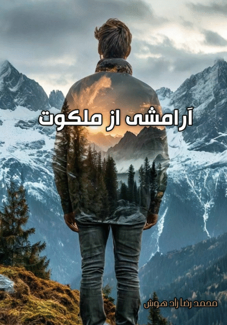 آرامش ملکوت