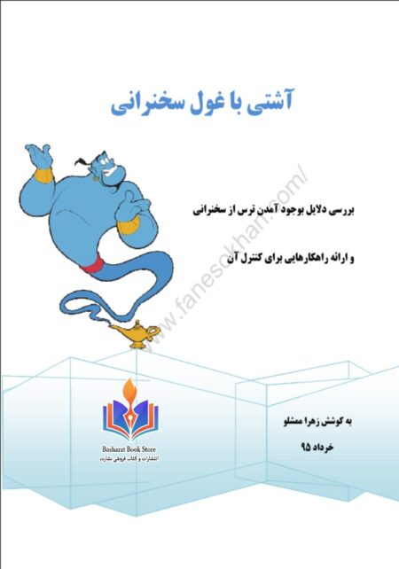 آشتی با غول سخنرانی