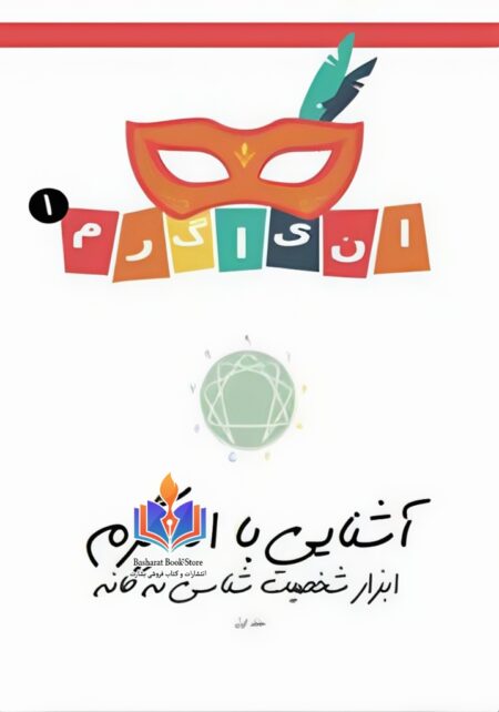 آشنایی با انیاگرام - ابزار شخصیت شناسی نه گانه