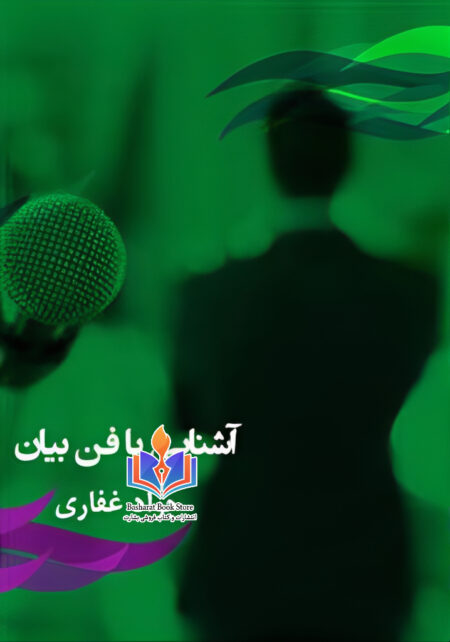 آشنایی با فن بیان