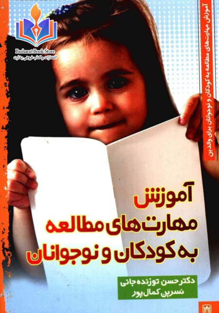 آموزش مهارت های مطالعه به کودکان و نوجوانان