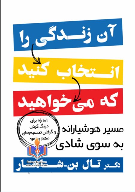 آن زندگی را انتخاب کنید که می خواهید