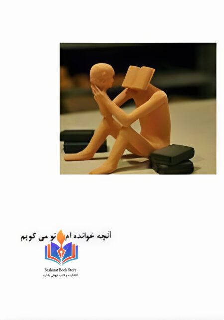 آنچه خوانده ام با تو می گویم