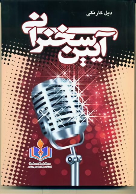 آیین سخنوری دیل کارنگی