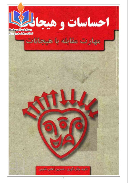 احساسات و هیجانات