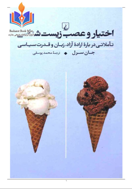 اختیار و عصب زیست شناسی