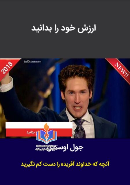 ارزش خود را بدانید
