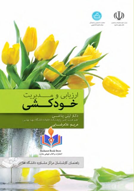 ارزیابی و مدیریت