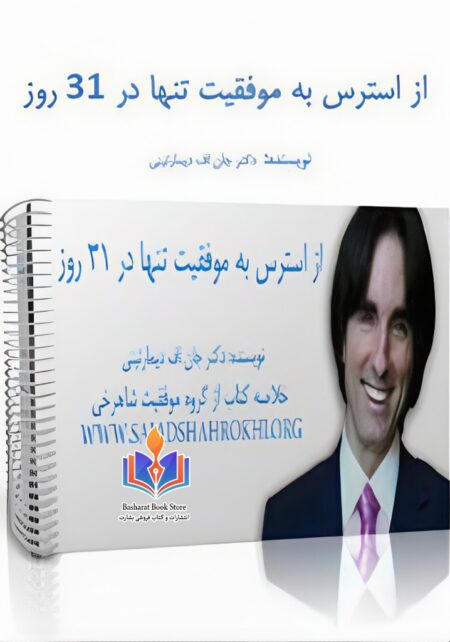 از استرس به موفقیت تنها در ۳۱ روز