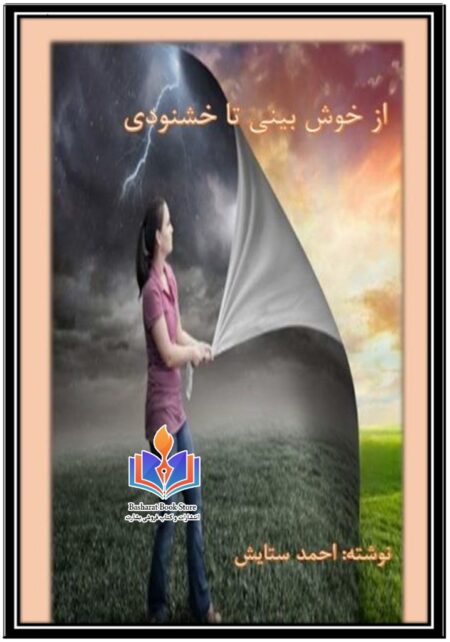 از خوش بینی تا خوشنودی