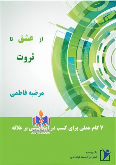 از عشق تا ثروت