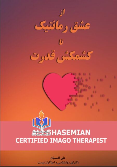 از عشق رمانتیک تا کشمکش قدرت