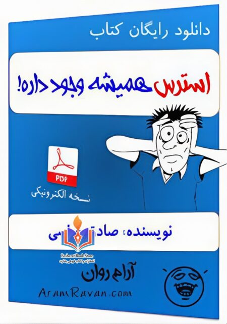 استرس همیشه وجود داره!