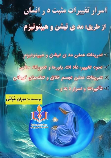 اسرار تغییرات مثبت از طریق هیپنوتیزم و مدی تیشن