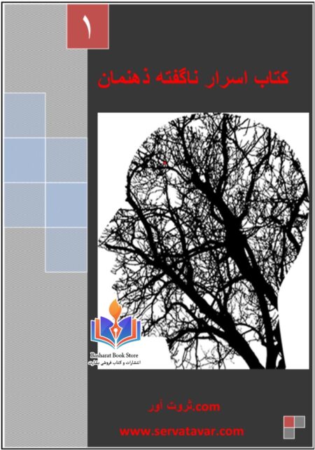 اسرار ناگفته ذهنمان