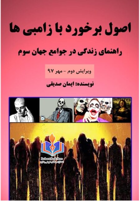 اصول بر خورد با زامبی ها