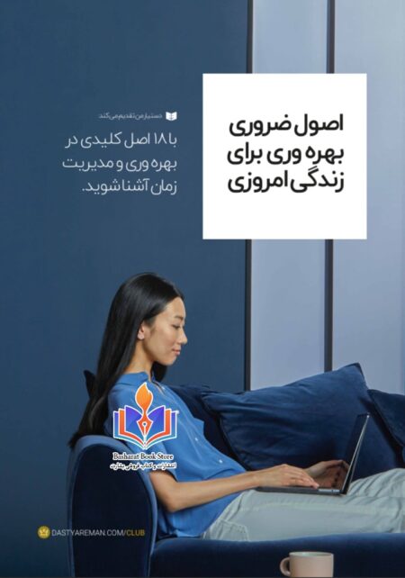 اصول ضروری بهره‌وری برای زندگی امروزی