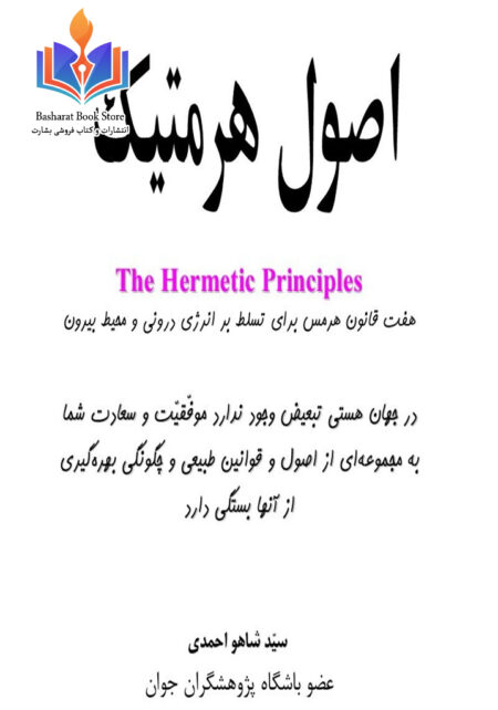 اصول هرمتیک