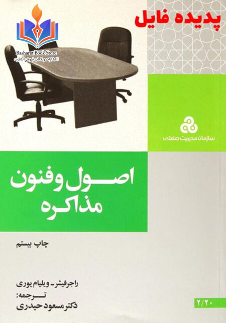 اصول و فنون مذاکره