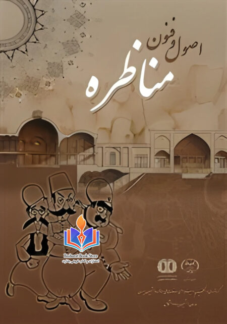 اصول و فنون مناظره