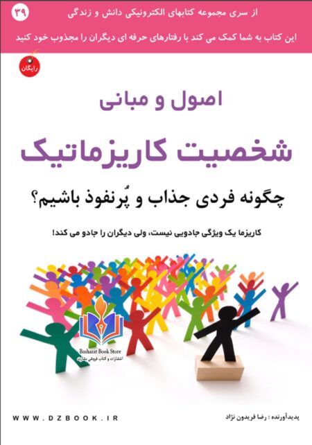 اصول و مبانی شخصیت کاریزماتیک