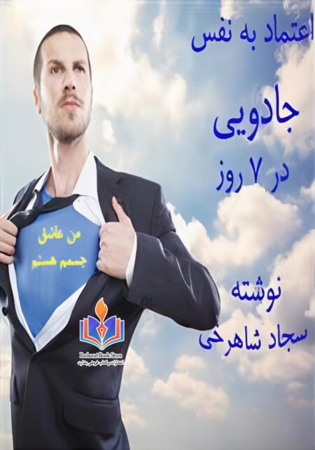 اعتماد به نفس جادویی در یک هفته