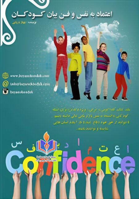 اعتماد به نفس و فن بیان کودکان