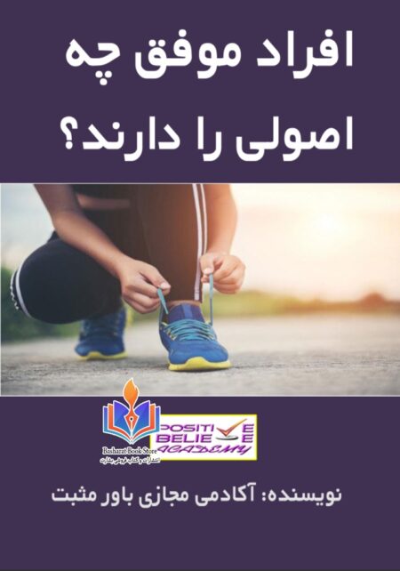 افراد موفق چه اصولی را دارند؟