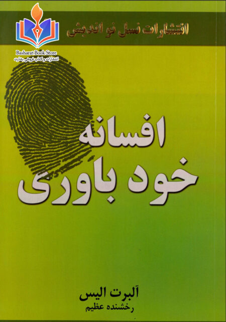 افسانه خودباوری