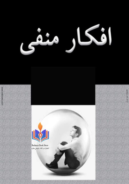 افکار منفی