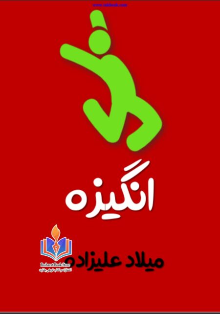 انگیزه