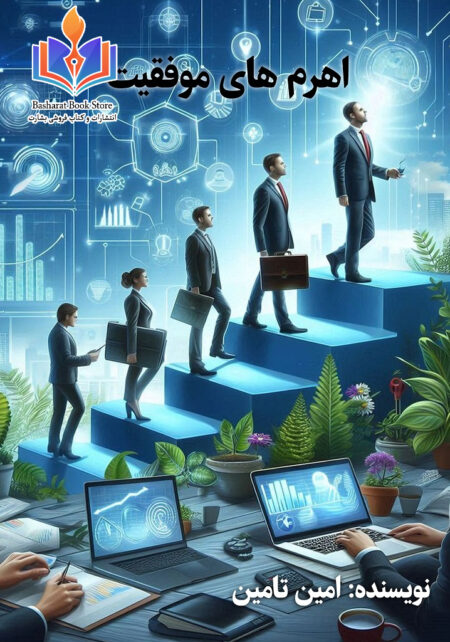 اهرم های موفقیت