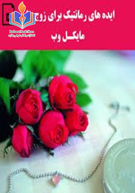 ایده های رمانتیک