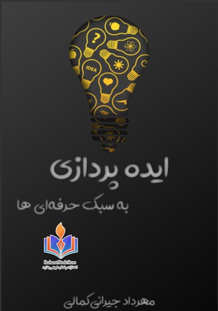 ایده پردازی به سبک حرفه ای ها