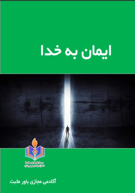 ایمان به خدا