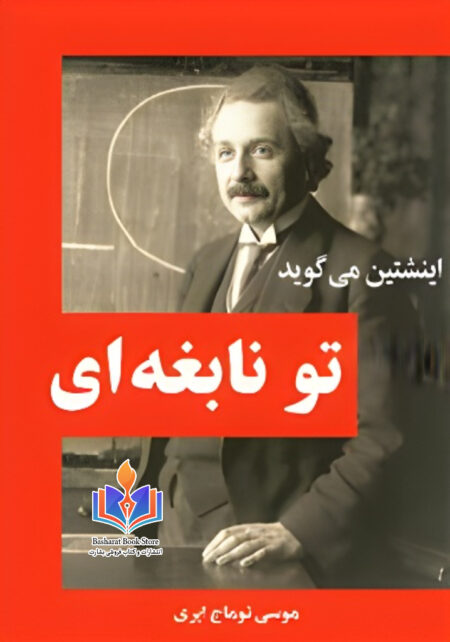 اینشتین می گوید تو نابغه ای