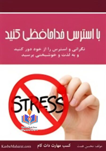با استرس خداحافظی کنید