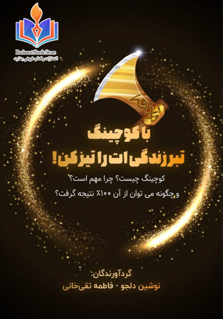 با کوچینگ تبر زندگیت را تیز کن.
