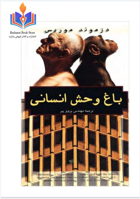باغ وحش انسانی