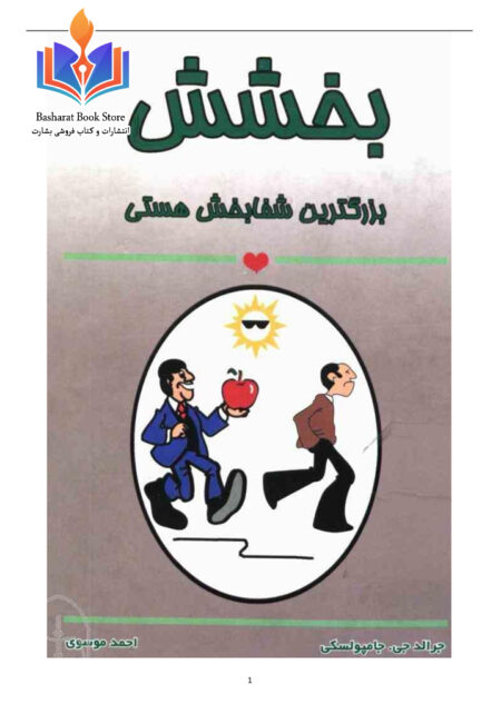بخشش بزرگترین شفابخش هستی