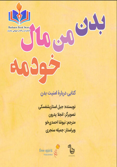 بدن من مال خودمه