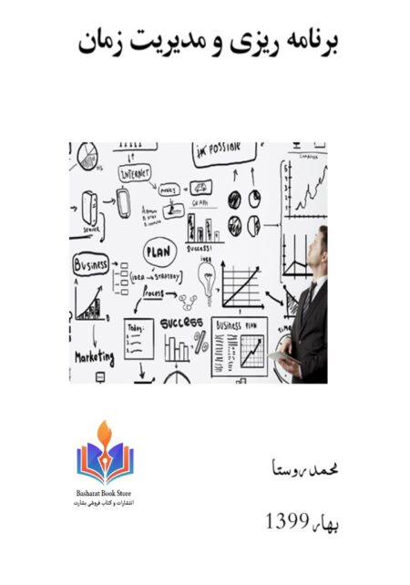 برنامه ریزی و مدیریت زمان